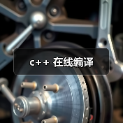c++ 在线编译（图4）