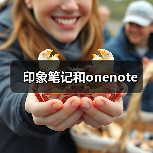 印象笔记和onenote(图3) 印象笔记和onenote(图3)