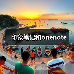 印象笔记和onenote(图4) 印象笔记和onenote(图4)