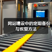 网站建设中的定期备份与恢复方法(图2) 网站建设中的定期备份与恢复方法(图2)