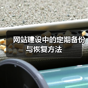 网站建设中的定期备份与恢复方法(图4) 网站建设中的定期备份与恢复方法(图4)