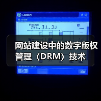 网站建设中的数字版权管理(DRM)技术(图4) 网站建设中的数字版权管理(DRM)技术(图4)
