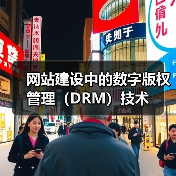 网站建设中的数字版权管理(DRM)技术(图3) 网站建设中的数字版权管理(DRM)技术(图3)