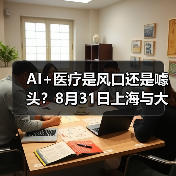 AI+医疗是风口还是噱头？8月31日上海与大咖共论剑（图1）
