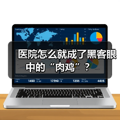 医院怎么就成了黑客眼中的“肉鸡”?(图2) 医院怎么就成了黑客眼中的“肉鸡”?(图2)