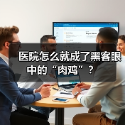 医院怎么就成了黑客眼中的“肉鸡”?(图4) 医院怎么就成了黑客眼中的“肉鸡”?(图4)