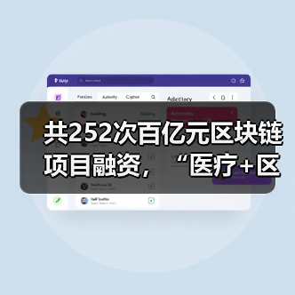 医疗区块链项目融资困境与破局核心技巧 - 推荐阅读文章