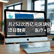 共252次百亿元区块链项目融资，“医疗+区块链”该如何入局？（图2）