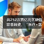 共252次百亿元区块链项目融资，“医疗+区块链”该如何入局？（图4）