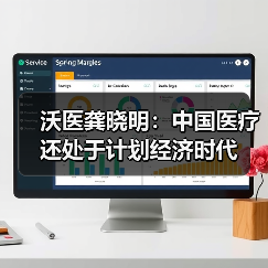 沃医龚晓明:中国医疗还处于计划经济时代(图4) 沃医龚晓明:中国医疗还处于计划经济时代(图4)