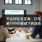 平安好医生王涛：已与超10000家线下药店合作（图3）