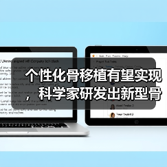 个性化骨移植技术突破：新型骨骼工程实用指南 - 推荐阅读文章