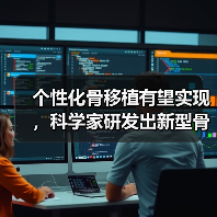个性化骨移植有望实现,科学家研发出新型骨骼工程技术(图4) 个性化骨移植有望实现,科学家研发出新型骨骼工程技术(图4)
