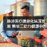 推进医疗信息化纵深发展 新华三助力健康中国梦(图4) 推进医疗信息化纵深发展 新华三助力健康中国梦(图4)