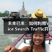 未来已来:如何利用Voice Search Traffic开启新兴渠道的成功密码(图3) 未来已来:如何利用Voice Search Traffic开启新兴渠道的成功密码(图3)