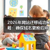 2026年网站迁移成功秘籍:确保域名更换后排名稳如泰山(图1) 2026年网站迁移成功秘籍:确保域名更换后排名稳如泰山(图1)