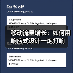 移动流量增长:如何用响应式设计一炮打响(图3) 移动流量增长:如何用响应式设计一炮打响(图3)