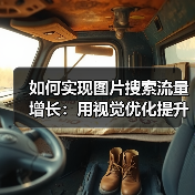 如何实现图片搜索流量增长:用视觉优化提升点击率的秘密(图2) 如何实现图片搜索流量增长:用视觉优化提升点击率的秘密(图2)