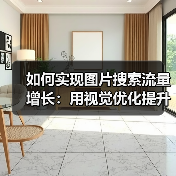 如何实现图片搜索流量增长:用视觉优化提升点击率的秘密(图1) 如何实现图片搜索流量增长:用视觉优化提升点击率的秘密(图1)