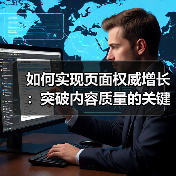 如何实现页面权威增长：突破内容质量的关键策略（图3）