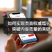 如何实现页面权威增长：突破内容质量的关键策略（图1）