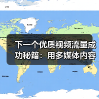 下一个优质视频流量成功秘籍:用多媒体内容实现观看转化的秘密(图3) 下一个优质视频流量成功秘籍:用多媒体内容实现观看转化的秘密(图3)