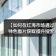 红海市场特色图片获取提升搜索排名全攻略 - 推荐阅读文章