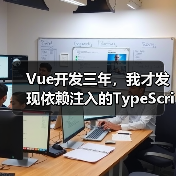 Vue开发三年,我才发现依赖注入的TypeScript正确打开方式(图2) Vue开发三年,我才发现依赖注入的TypeScript正确打开方式(图2)