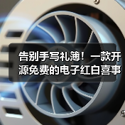 告别手写礼簿!一款开源免费的电子红白喜事礼簿系统!(图2) 告别手写礼簿!一款开源免费的电子红白喜事礼簿系统!(图2)