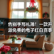 告别手写礼簿!一款开源免费的电子红白喜事礼簿系统!(图3) 告别手写礼簿!一款开源免费的电子红白喜事礼簿系统!(图3)