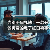 告别手写礼簿!一款开源免费的电子红白喜事礼簿系统!(图4) 告别手写礼簿!一款开源免费的电子红白喜事礼簿系统!(图4)