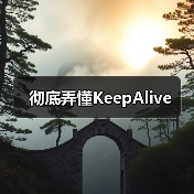 彻底弄懂KeepAlive(图3) 彻底弄懂KeepAlive(图3)