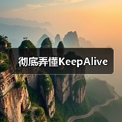 彻底弄懂KeepAlive(图1) 彻底弄懂KeepAlive(图1)