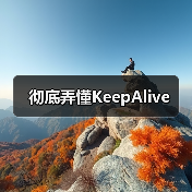 彻底弄懂KeepAlive(图4) 彻底弄懂KeepAlive(图4)
