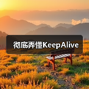 彻底弄懂KeepAlive(图2) 彻底弄懂KeepAlive(图2)