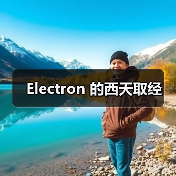 Electron 的西天取经(图3) Electron 的西天取经(图3)