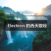 Electron 的西天取经(图4) Electron 的西天取经(图4)