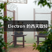 Electron 的西天取经(图2) Electron 的西天取经(图2)