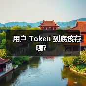 用户 Token 到底该存哪？（图2）