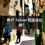 用户 Token 存储方式全攻略 - 推荐阅读文章