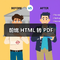 前端 HTML 转 PDF(图2) 前端 HTML 转 PDF(图2)