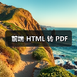 前端 HTML 转 PDF(图4) 前端 HTML 转 PDF(图4)