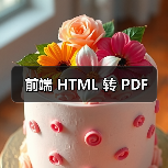 前端 HTML 转 PDF(图3) 前端 HTML 转 PDF(图3)
