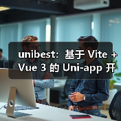 unibest:基于 Vite + Vue 3 的 Uni-app 开发终极方案(图3) unibest:基于 Vite + Vue 3 的 Uni-app 开发终极方案(图3)