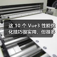 Vue3性能优化技巧全攻略 - 推荐阅读文章
