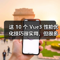 这 10 个 Vue3 性能优化技巧很实用，但很多项目都没用上（图4）