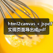 html2canvas + jspdf实现页面导出成pdf(图4) html2canvas + jspdf实现页面导出成pdf(图4)
