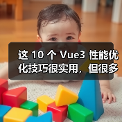 这 10 个 Vue3 性能优化技巧很实用，但很多项目都没用上（图3）