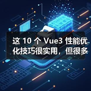 这 10 个 Vue3 性能优化技巧很实用，但很多项目都没用上（图2）