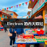 Electron开发全攻略：解决配置与调试难题 - 推荐阅读文章